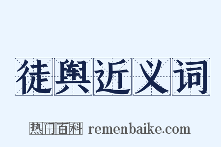 徒舆近义词是什么意思的图片